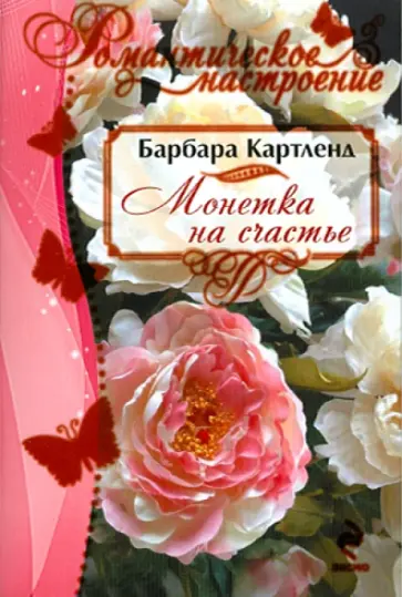 Барбара Картленд - Монетка на счастье обложка книги