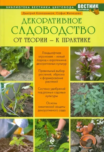 Калашников, Железова - Декоративное садоводство: от теории к практике обложка книги