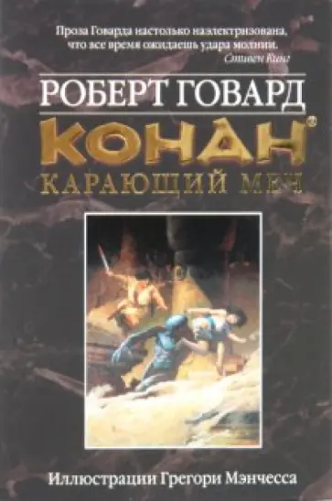 Роберт Говард - Конан. Карающий меч обложка книги