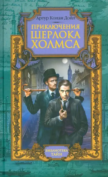 Артур Дойл - Приключения Шерлока Холмса обложка книги
