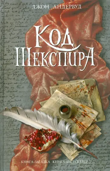 Джон Андервуд - Код Шекспира обложка книги