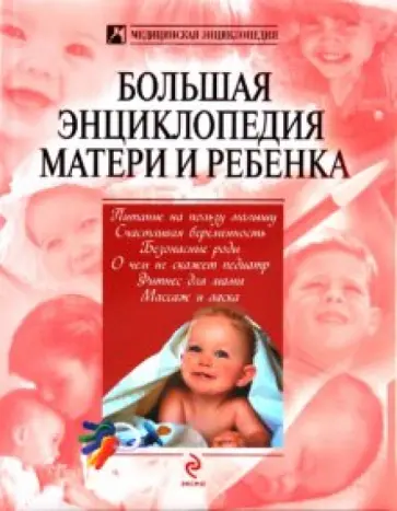 Юрий Белопольский - Большая энциклопедия матери и ребенка Юрий Белопольский - Большая энциклопедия матери и ребенка обложка книги