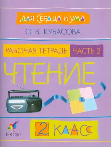 Ольга Кубасова - Для сердца и ума. Чтение. 2 кл. В 2 ч. Часть 2: рабочая тетрадь обложка книги