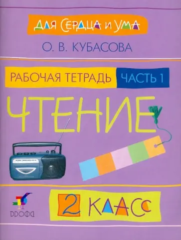 Ольга Кубасова - Литературное чтение: Для сердца и ума. Рабочая тетрадь. 2 класс. В 2-х частях. Часть 1 обложка книги