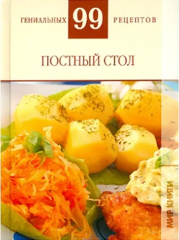 Т. Деревянко - Постный стол обложка книги