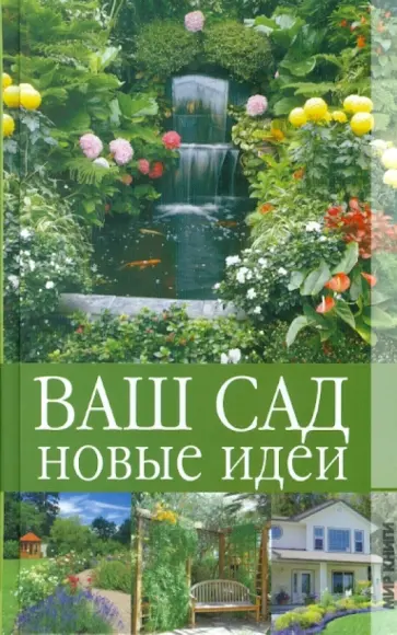 Галина Серикова - Ваш сад. Новые идеи Галина Серикова - Ваш сад. Новые идеи обложка книги
