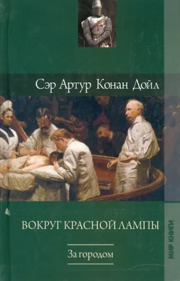 Артур Дойл - Вокруг красной лампы обложка книги