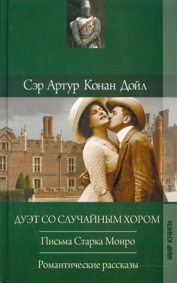 Артур Дойл - Дуэт со случайным хором Артур Дойл - Дуэт со случайным хором обложка книги