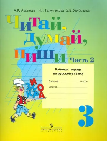 Аксенова, Галунчикова - Читай, думай, пиши! Русский язык. 3 кл. Рабочая тетрадь. Адаптированные программы. Часть 2 Аксенова, Галунчикова - Читай, думай, пиши! Русский язык. 3 кл. Рабочая тетрадь. Адаптированные программы. Часть 2 обложка книги