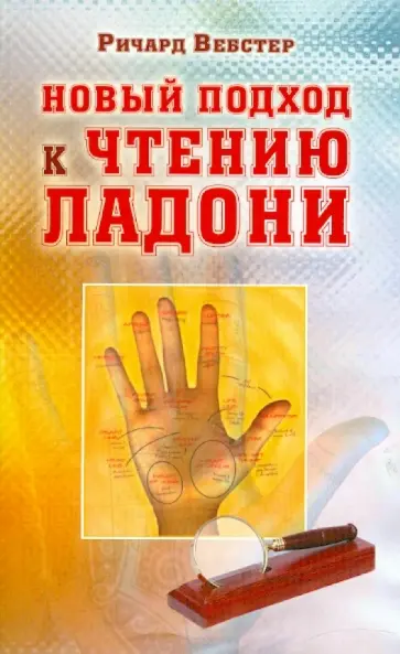 Ричард Вебстер - Новый подход к чтению ладони Ричард Вебстер - Новый подход к чтению ладони обложка книги