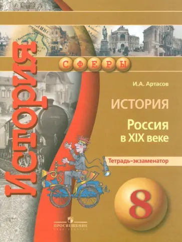 Игорь Артасов - История. Россия в XIX веке. 8 класс. Тетрадь-экзаменатор Игорь Артасов - История. Россия в XIX веке. 8 класс. Тетрадь-экзаменатор обложка книги