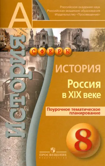 Данилов, Лукутин - История. Россия в XIX веке. Поурочное тематическое планирование. 8 класс Данилов, Лукутин - История. Россия в XIX веке. Поурочное тематическое планирование. 8 класс обложка книги