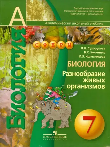 Сухорукова, Кучменко - Биология. Разнообразие живых организмов. 7 класс. Учебник. ФГОС Сухорукова, Кучменко - Биология. Разнообразие живых организмов. 7 класс. Учебник. ФГОС обложка книги