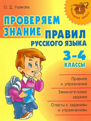 Ольга Ушакова - Проверяем знание правил русского языка. 3-4 классы Ольга Ушакова - Проверяем знание правил русского языка. 3-4 классы обложка книги