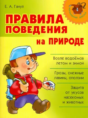 Елена Ганул - Правила поведения на природе Елена Ганул - Правила поведения на природе обложка книги