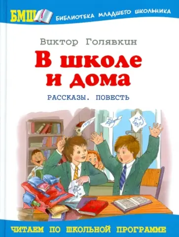 Виктор Голявкин - В школе и дома Виктор Голявкин - В школе и дома обложка книги