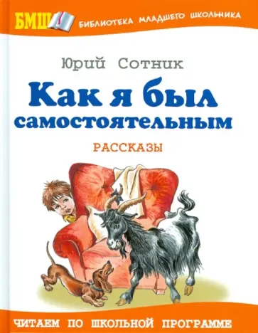 Юрий Сотник - Как я был самостоятельным Юрий Сотник - Как я был самостоятельным обложка книги