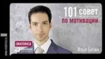 Илья Богин - 101 совет по мотивации Илья Богин - 101 совет по мотивации обложка книги