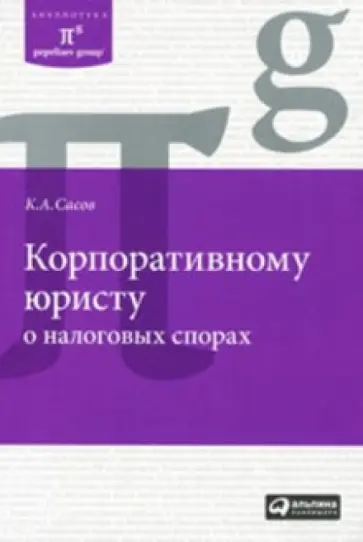 Константин Сасов - Корпоративному юристу о налоговых спорах обложка книги