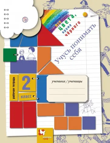 Безруких, Филиппова - Учусь понимать себя. 2 класс. Рабочая тетрадь. ФГОС Безруких, Филиппова - Учусь понимать себя. 2 класс. Рабочая тетрадь. ФГОС обложка книги