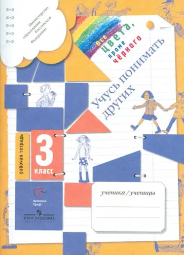 Безруких, Филиппова - Учусь понимать других. 3 класс. Рабочая тетрадь. ФГОС Безруких, Филиппова - Учусь понимать других. 3 класс. Рабочая тетрадь. ФГОС обложка книги