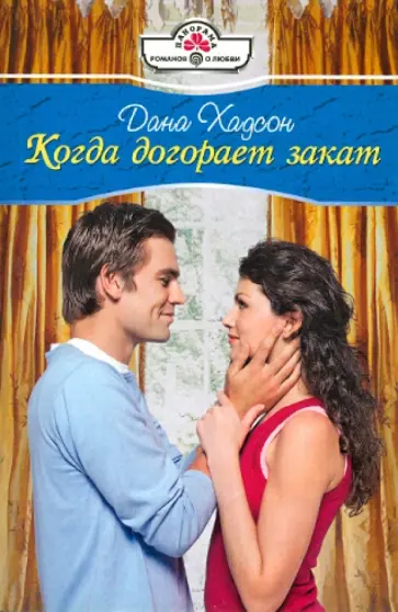 Дана Хадсон - Когда догорает закат (10-115) обложка книги