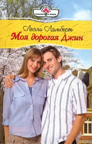 Лесли Ламберт - Моя дорогая Джин (10-105) обложка книги