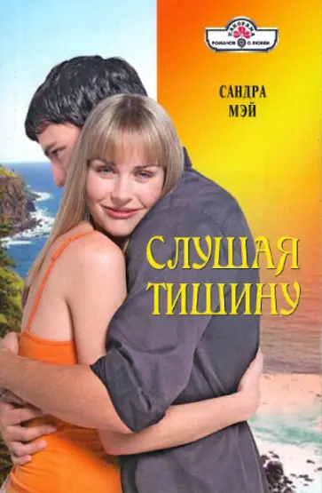 Сандра Мэй - Слушая тишину (10-104) обложка книги