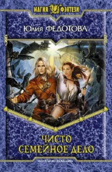 Юлия Федотова - Чисто семейное дело обложка книги