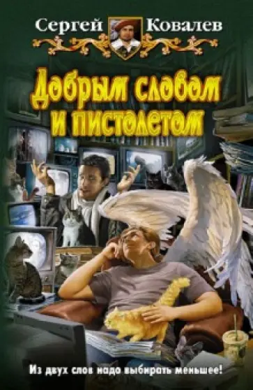 Сергей Ковалев - Добрым словом и пистолетом Сергей Ковалев - Добрым словом и пистолетом обложка книги