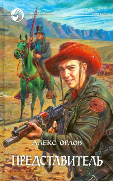 Алекс Орлов - Представитель обложка книги