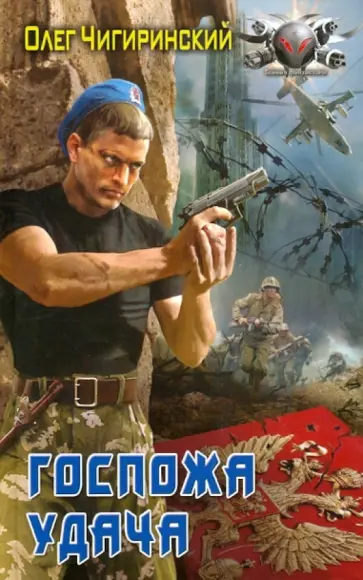 Олег Чигиринский - Госпожа удача обложка книги