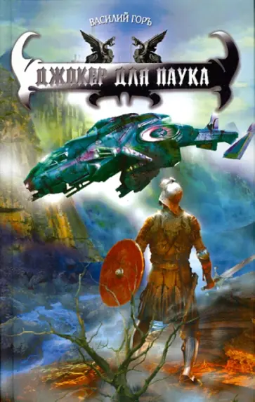 Василий Горъ - Джокер для паука обложка книги