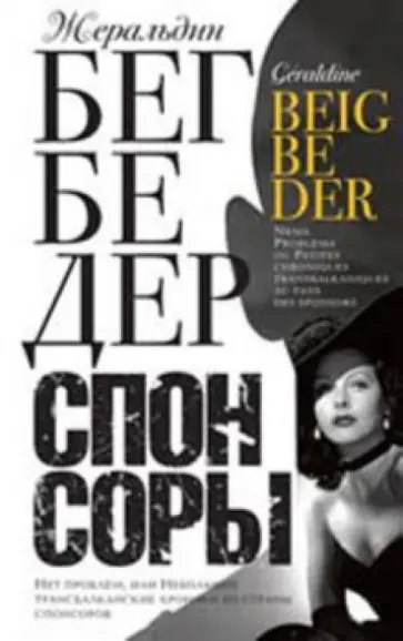 Жеральдин Бегбедер - Спонсоры обложка книги