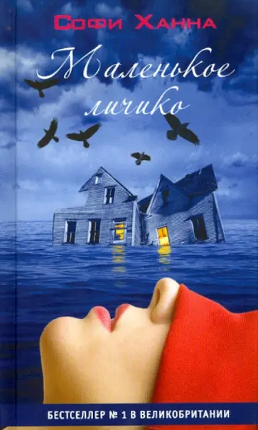 Софи Ханна - Маленькое личико обложка книги