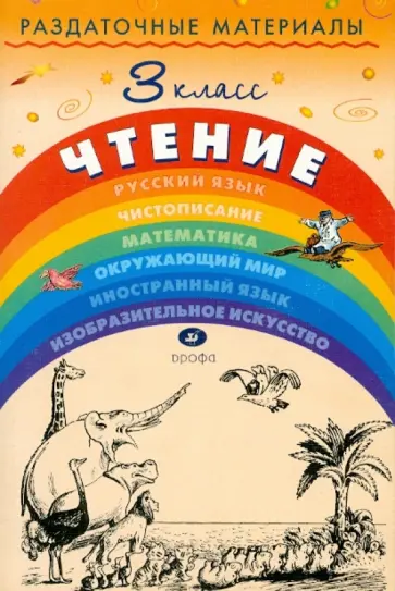 Игнатьева, Тикунова - Раздаточные материалы по чтение. 3 класс Игнатьева, Тикунова - Раздаточные материалы по чтение. 3 класс обложка книги