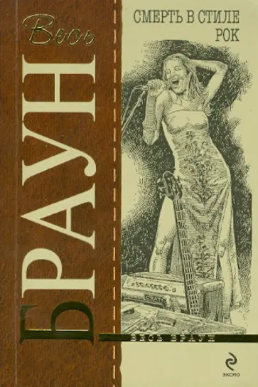 Картер Браун - Смерть в стиле рок обложка книги