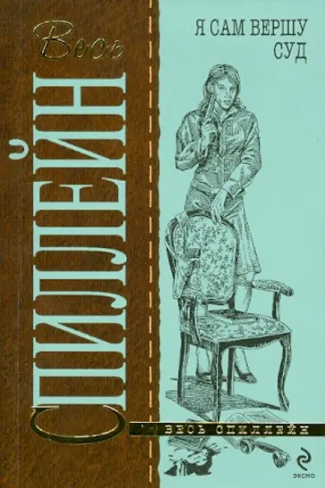 Микки Спиллейн - Я сам вершу суд Микки Спиллейн - Я сам вершу суд обложка книги
