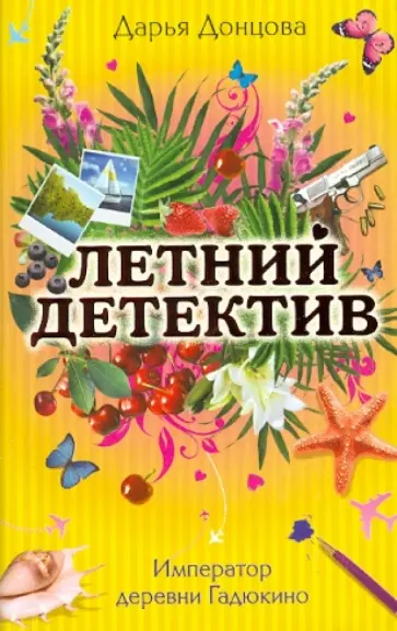 Дарья Донцова - Император деревни Гадюкино обложка книги