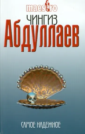 Чингиз Абдуллаев - Самое надежное Чингиз Абдуллаев - Самое надежное обложка книги