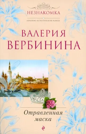 Валерия Вербинина - Отравленная маска обложка книги