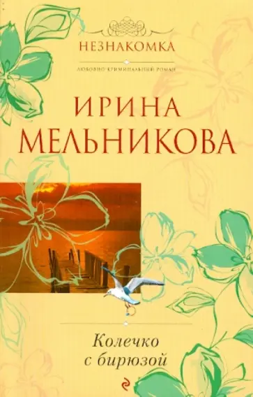 Ирина Мельникова - Колечко с бирюзой обложка книги