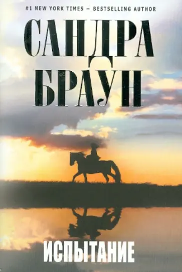 Сандра Браун - Испытание обложка книги