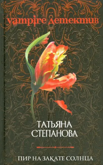 Татьяна Степанова - Пир на закате солнца обложка книги