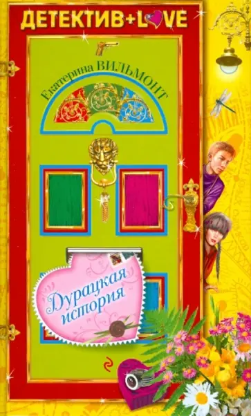 Екатерина Вильмонт - Дурацкая история обложка книги