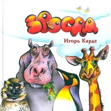 Игорь Карде - Зоосад обложка книги