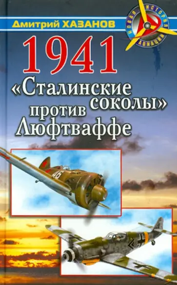 Дмитрий Хазанов - 1941. "Сталинские соколы" против Люфтваффе Дмитрий Хазанов - 1941. "Сталинские соколы" против Люфтваффе обложка книги