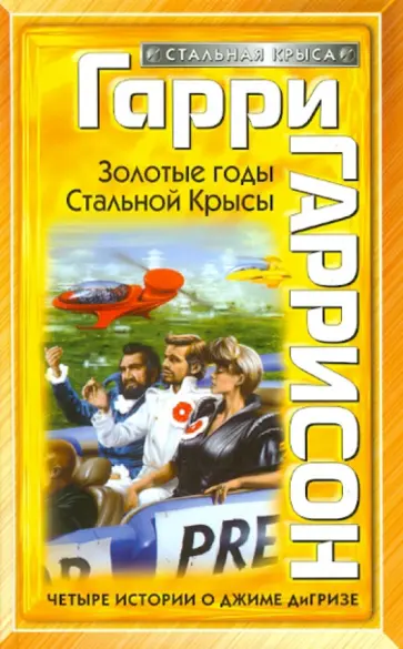 Гарри Гаррисон - Золотые годы Стальной Крысы обложка книги