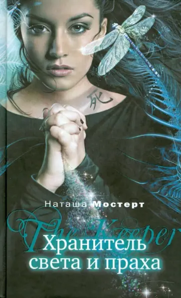 Наташа Мостерт - Хранитель света и праха Наташа Мостерт - Хранитель света и праха обложка книги