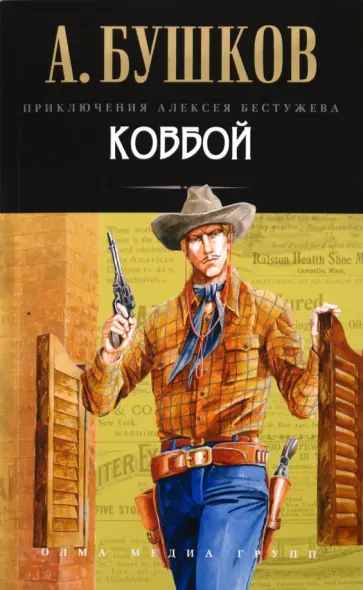Александр Бушков - Ковбой обложка книги